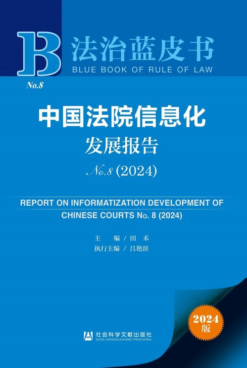 《2024年法治藍(lán)皮書》聚焦法院信息化發(fā)展 賦能司法公正，提升服務(wù)效能